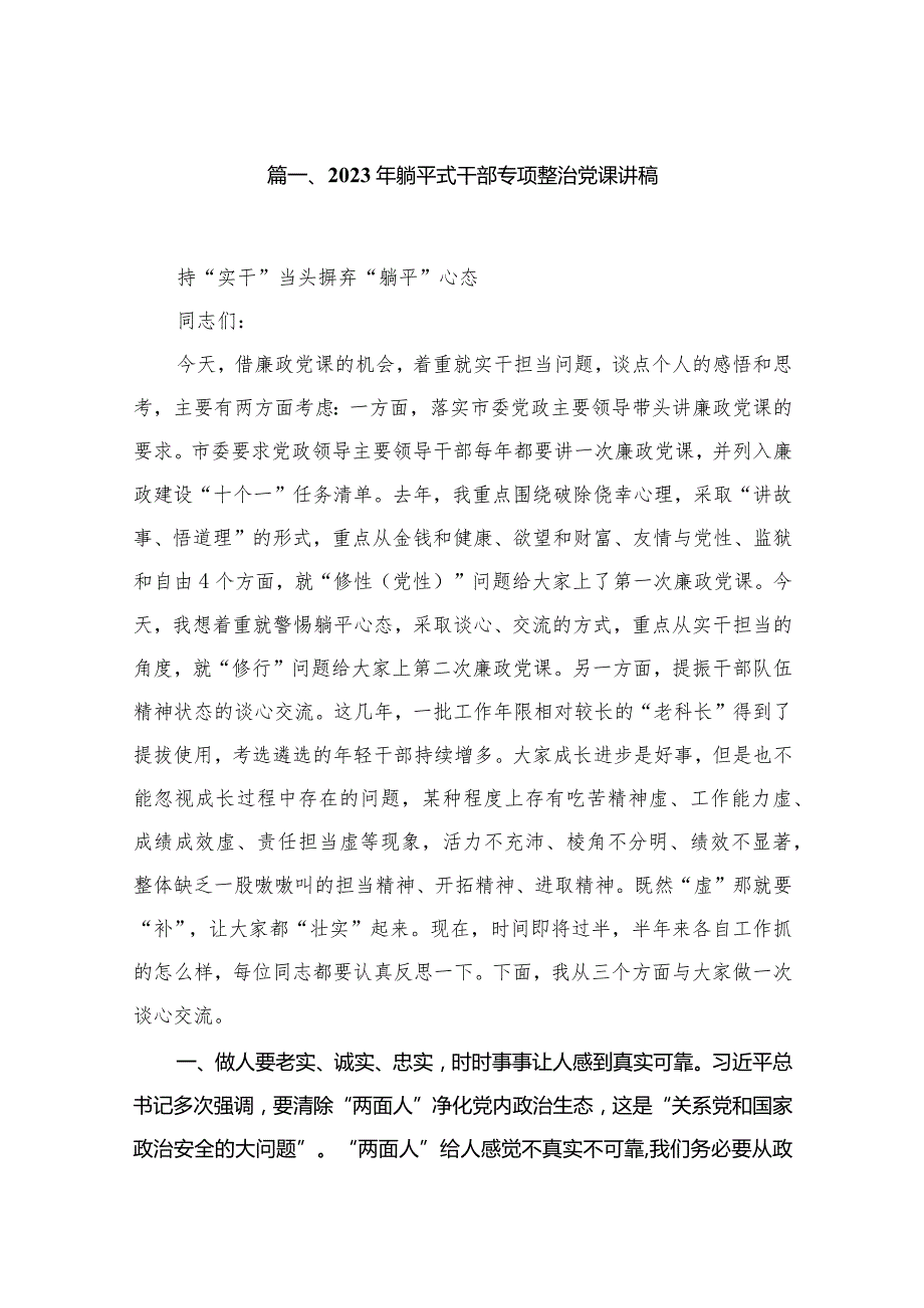2023年躺平式干部专项整治党课讲稿（共10篇）.docx_第2页