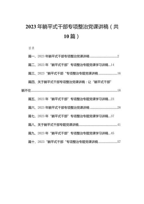 2023年躺平式干部专项整治党课讲稿（共10篇）.docx