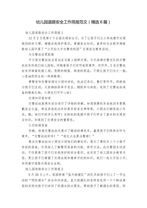 幼儿园道路安全工作简报范文(精选6篇).docx