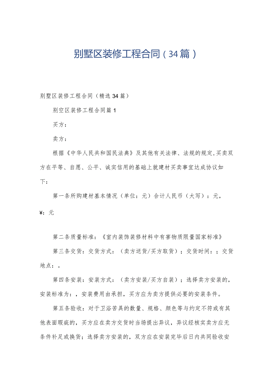 别墅区装修工程合同（34篇）.docx_第1页
