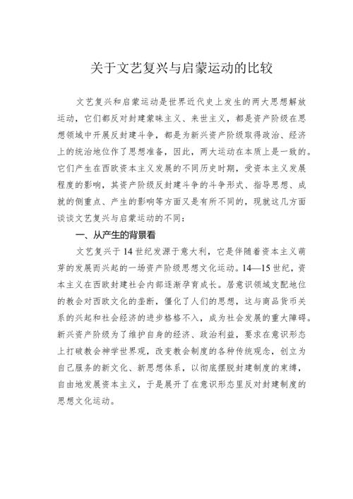 关于文艺复兴与启蒙运动的比较.docx