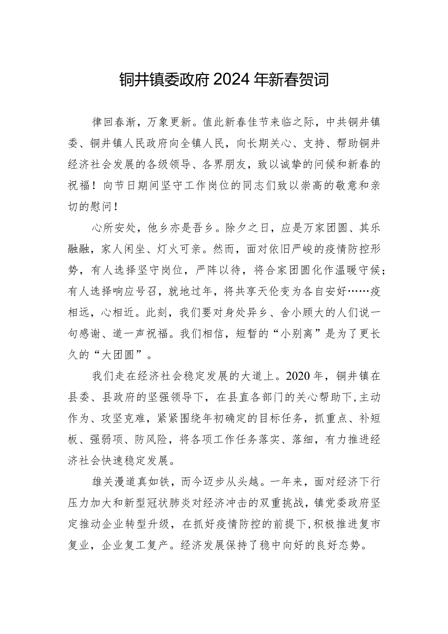 铜井镇委政府2024年新贺词.docx_第1页