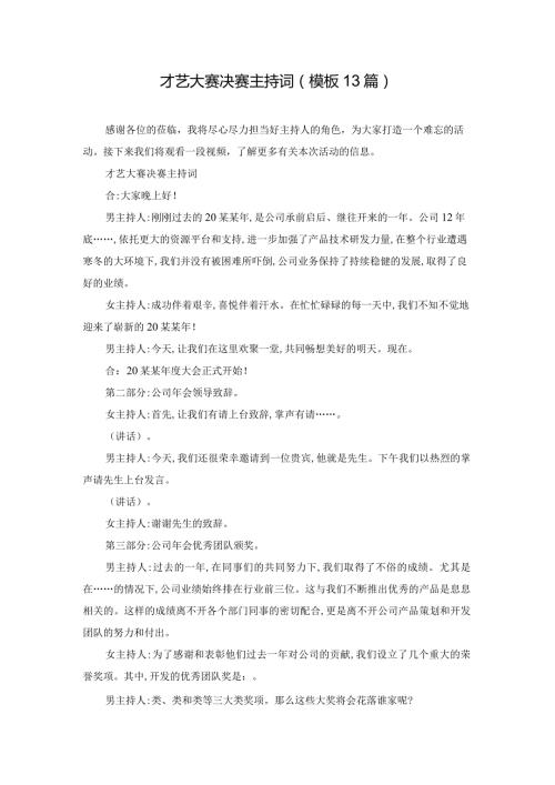 才艺大赛决赛主持词（模板13篇）.docx