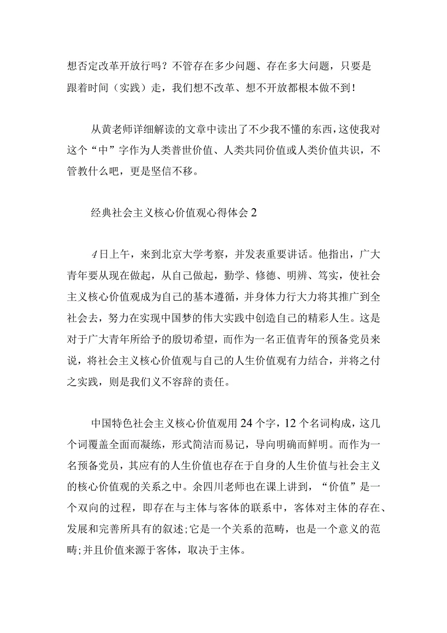 经典社会主义核心价值观心得体会合集(三篇).docx_第2页