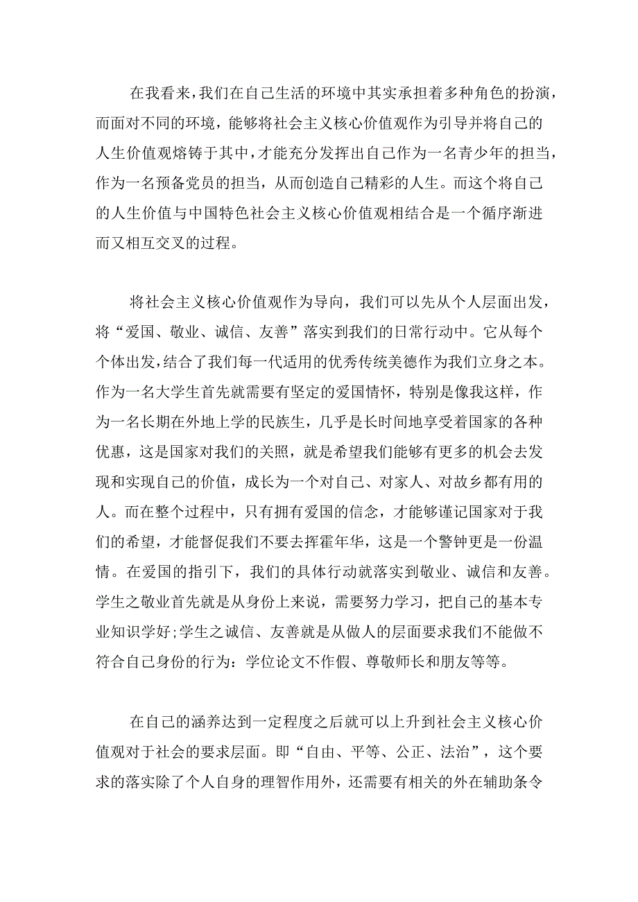 经典社会主义核心价值观心得体会合集(三篇).docx_第3页