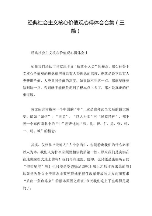 经典社会主义核心价值观心得体会合集(三篇).docx