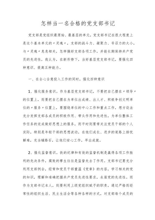 怎样当一名合格的党支部书记.docx
