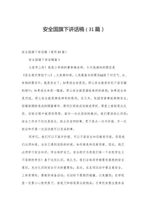 安全国旗下讲话稿（31篇）.docx