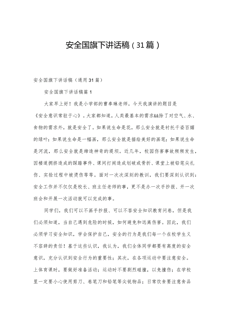 安全国旗下讲话稿（31篇）.docx_第1页