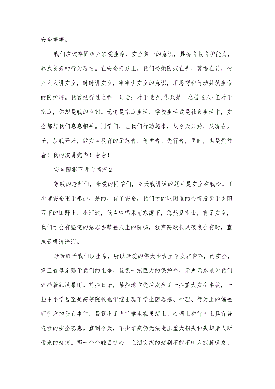 安全国旗下讲话稿（31篇）.docx_第2页