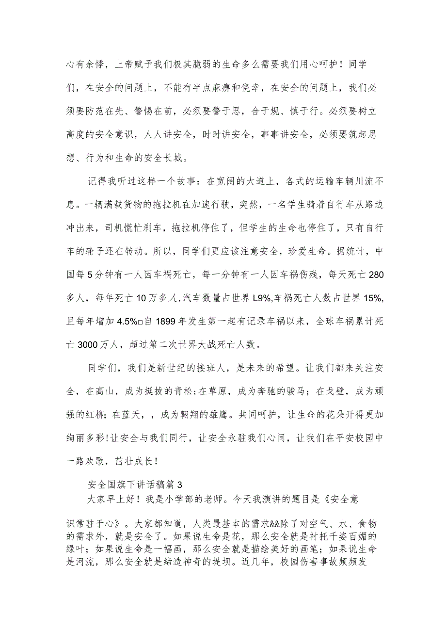 安全国旗下讲话稿（31篇）.docx_第3页