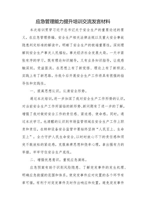 应急管理能力提升培训交流发言材料.docx