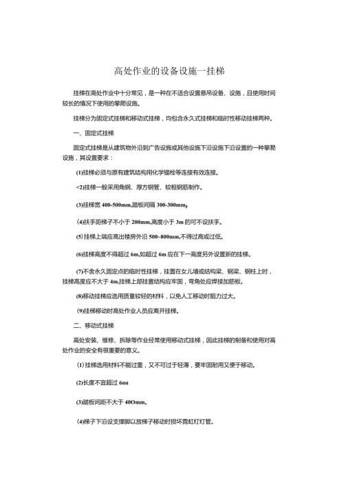 高处作业的设备设施—挂梯.docx