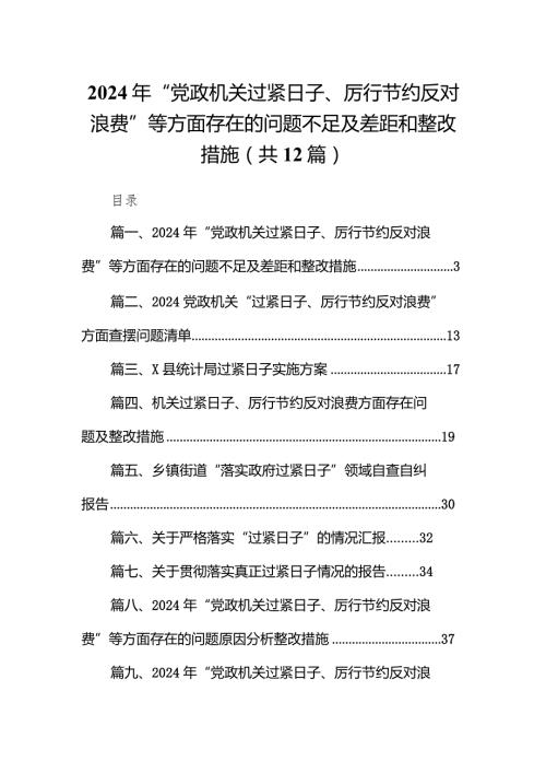 2024年“党政机关过紧日子、厉行节约反对浪费”等方面存在的问题不足及差距和整改措施(精选12篇).docx