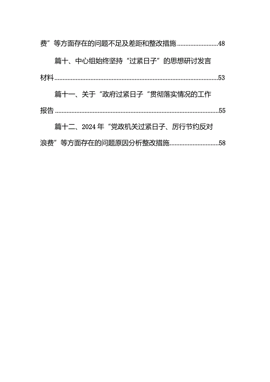 2024年“党政机关过紧日子、厉行节约反对浪费”等方面存在的问题不足及差距和整改措施(精选12篇).docx_第2页