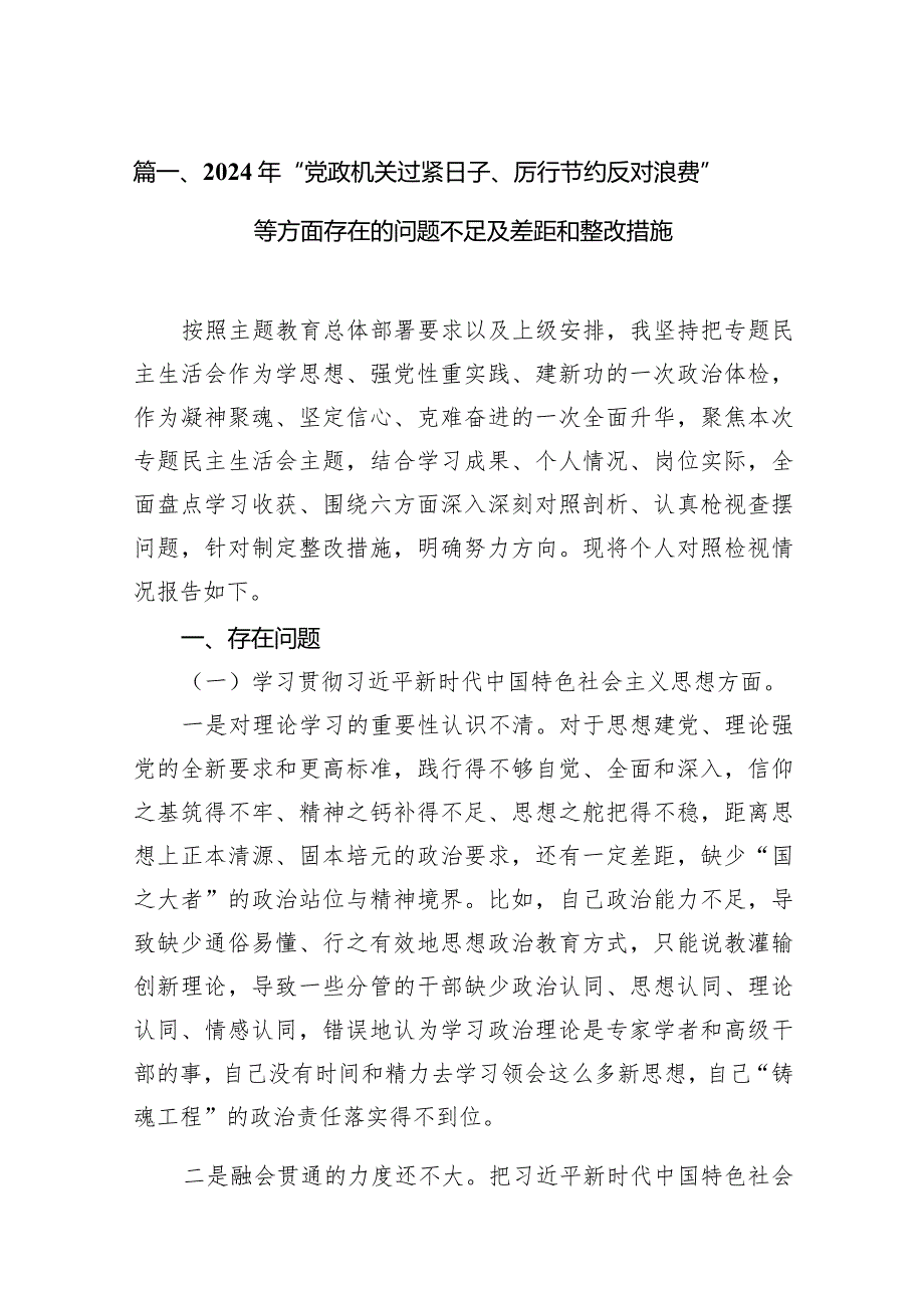 2024年“党政机关过紧日子、厉行节约反对浪费”等方面存在的问题不足及差距和整改措施(精选12篇).docx_第3页