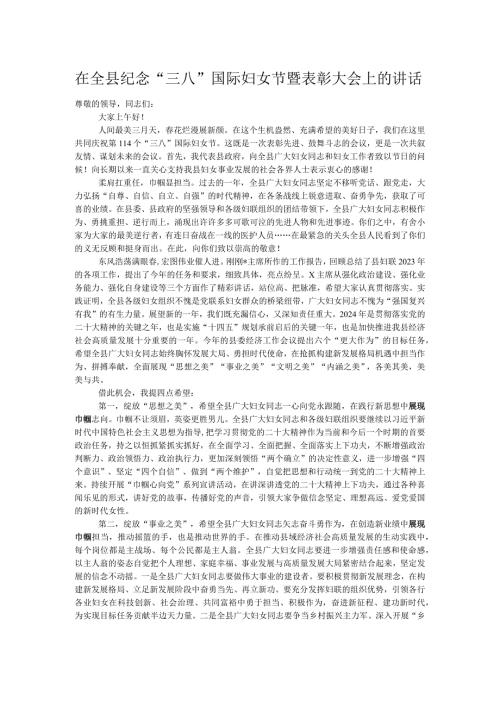 在全县纪念“三八”国际妇女节暨表彰大会上的讲话.docx