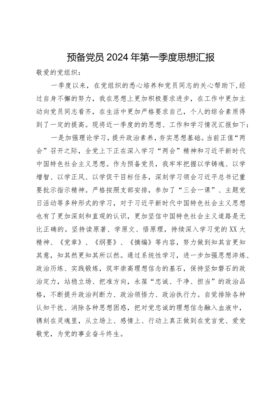 某预备党员2024年第一季度思想汇报.docx_第1页