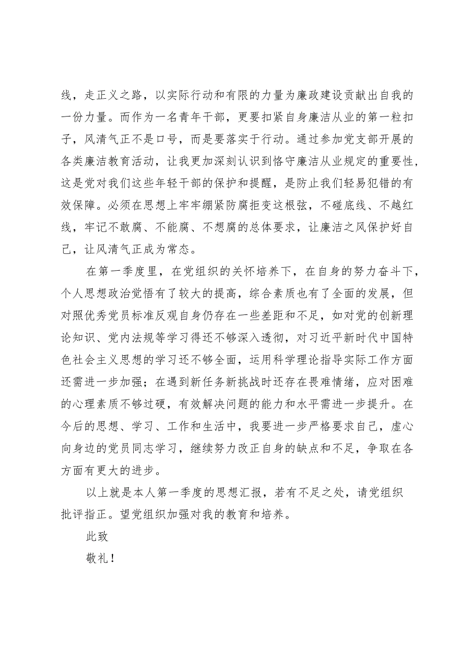 某预备党员2024年第一季度思想汇报.docx_第3页