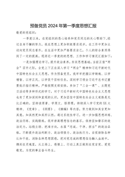 某预备党员2024年第一季度思想汇报.docx