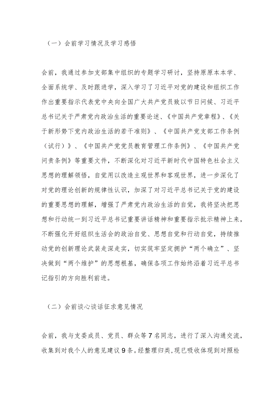 公司党支部纪检委员主题教育专题组织生活会个人对照检查材料.docx_第3页