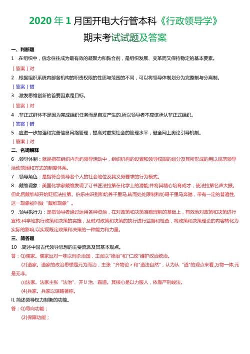 2020年1月国开电大行管本科《行政领导学》期末考试试题及答案.docx
