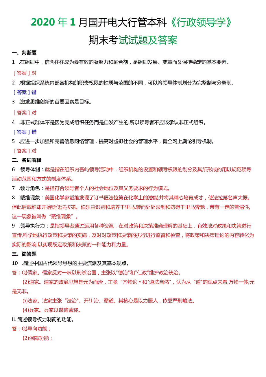 2020年1月国开电大行管本科《行政领导学》期末考试试题及答案.docx_第1页