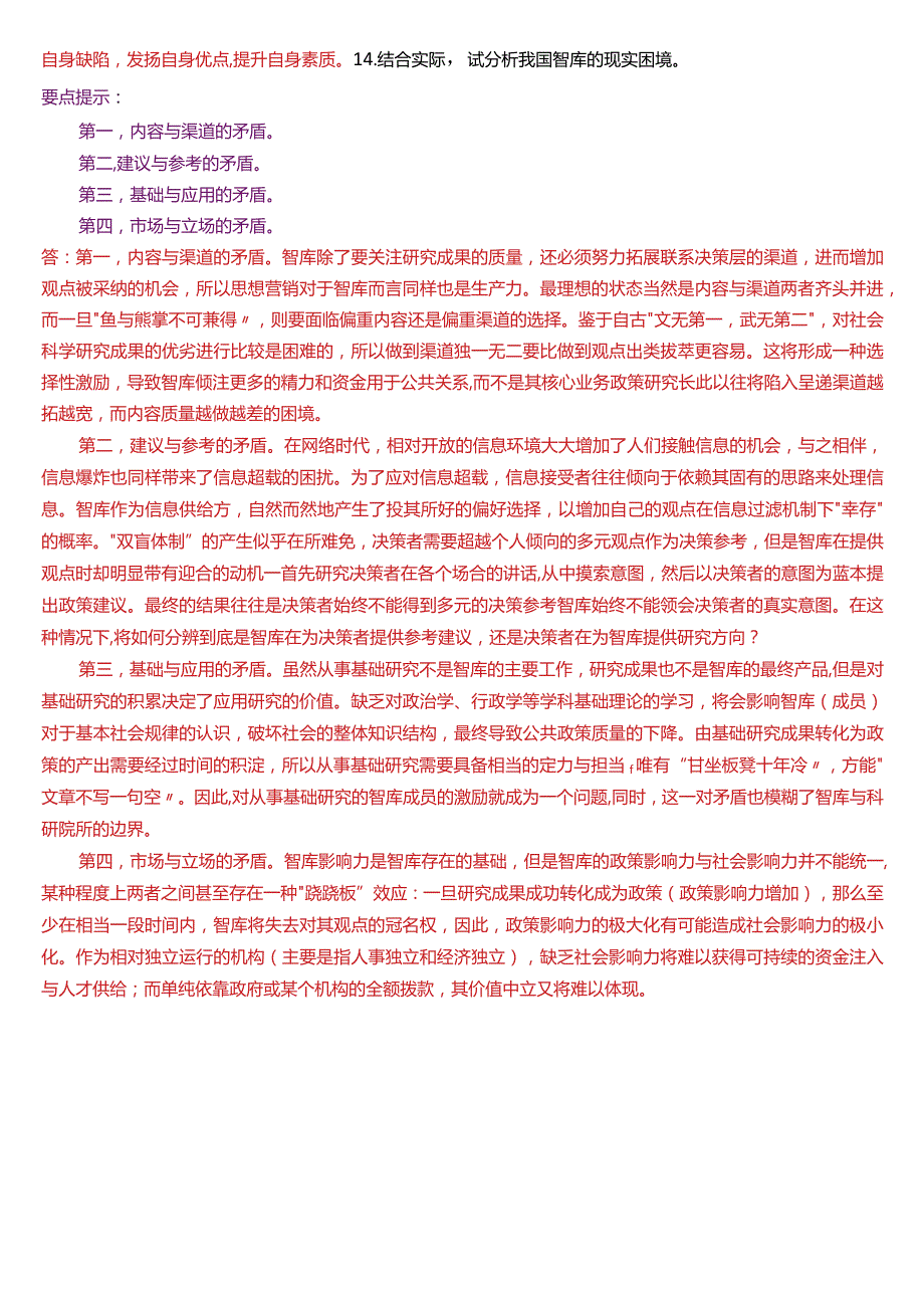 2020年1月国开电大行管本科《行政领导学》期末考试试题及答案.docx_第3页