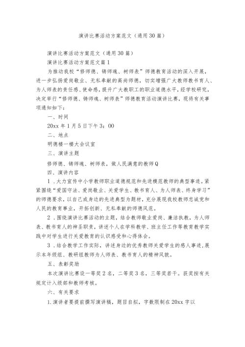 演讲比赛活动方案范文（通用30篇）.docx