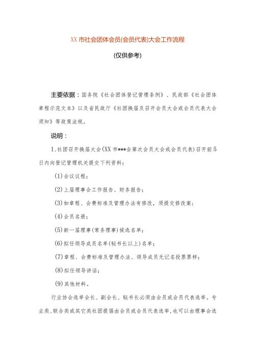 社会团体会员（会员代表）大会工作流程.docx