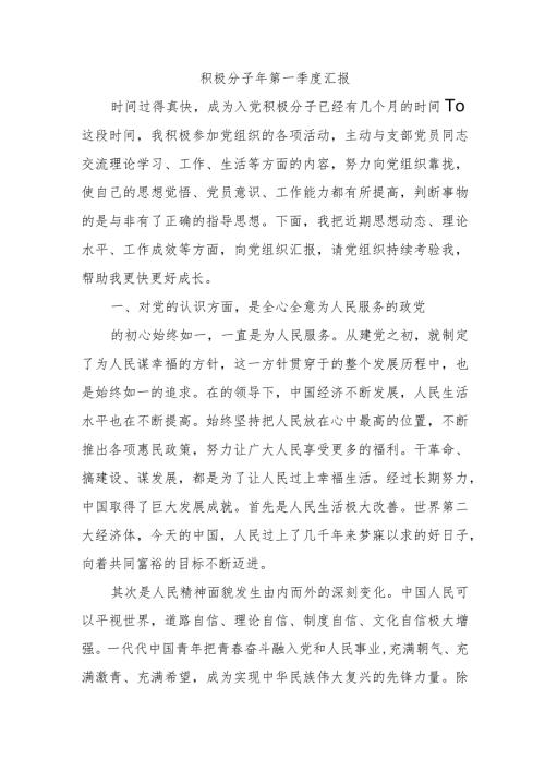 积极分子年第一季度汇报.docx
