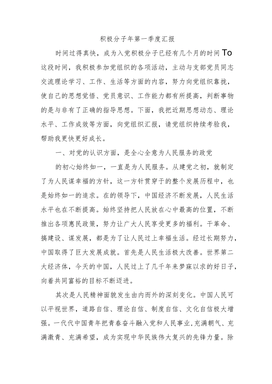 积极分子年第一季度汇报.docx_第1页