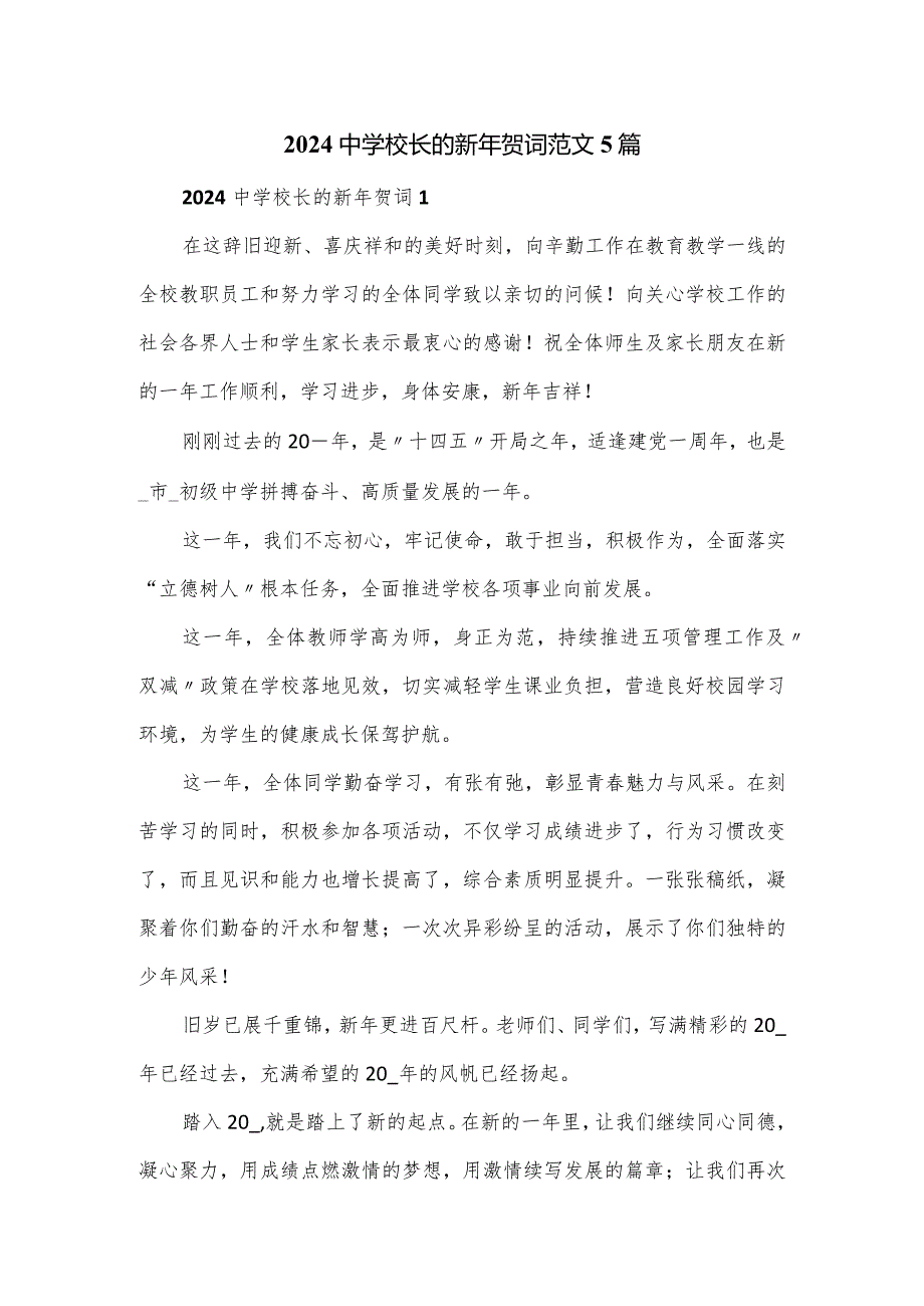 2024中学校长的新年贺词范文5篇.docx_第1页