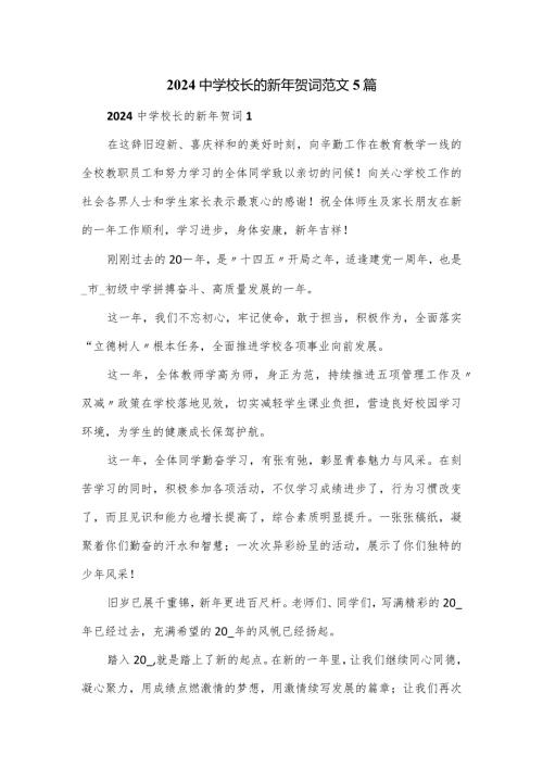 2024中学校长的新年贺词范文5篇.docx