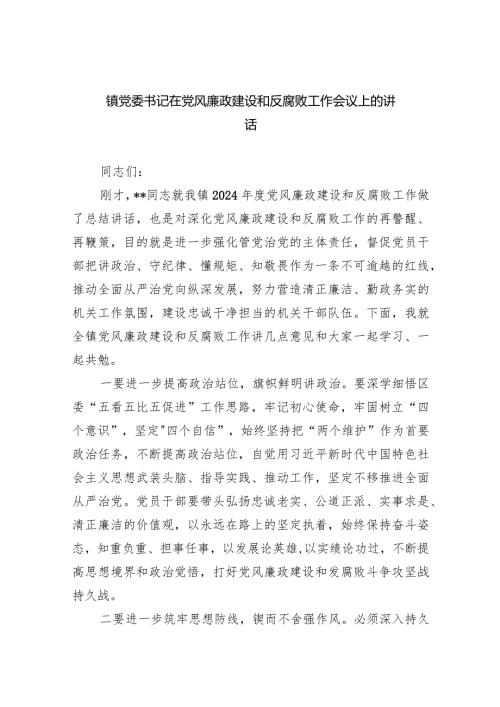 镇党委书记在党风廉政建设和反腐败工作会议上的讲话（共9篇）.docx