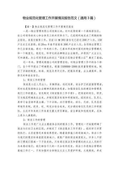 物业规范化管理工作开展情况报告范文(通用3篇).docx