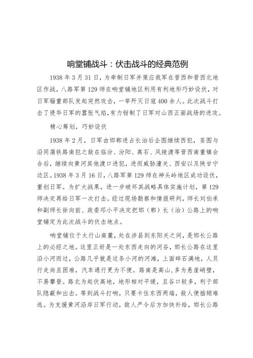 响堂铺战斗：伏击战斗的经典范例.docx
