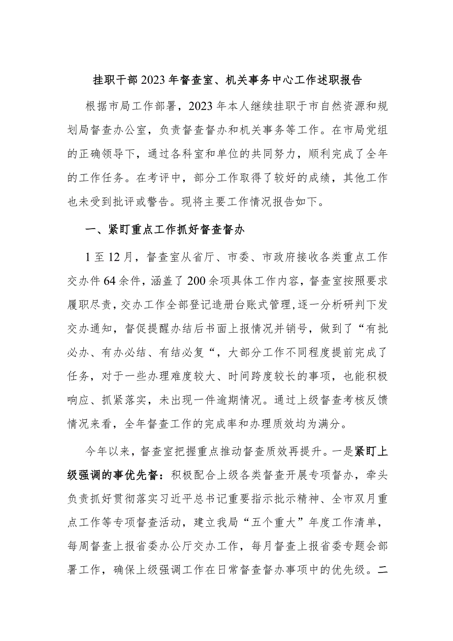 挂职干部2023年督查室、机关事务中心工作述职报告(1).docx_第1页
