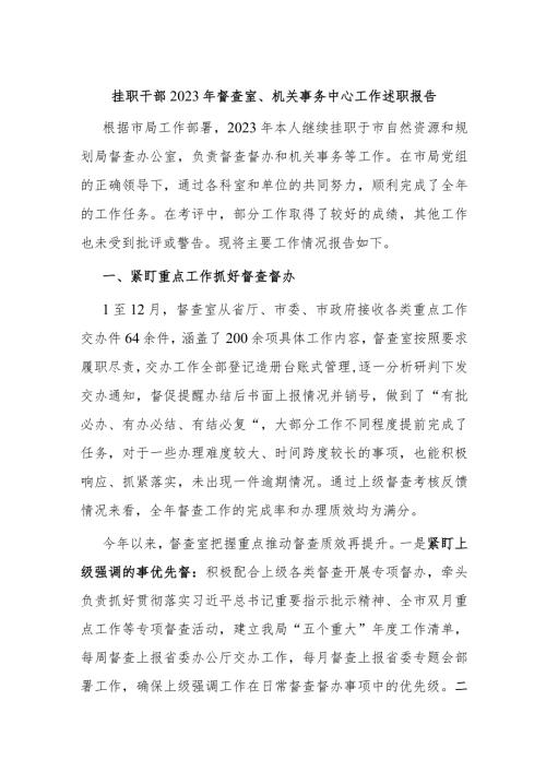 挂职干部2023年督查室、机关事务中心工作述职报告(1).docx