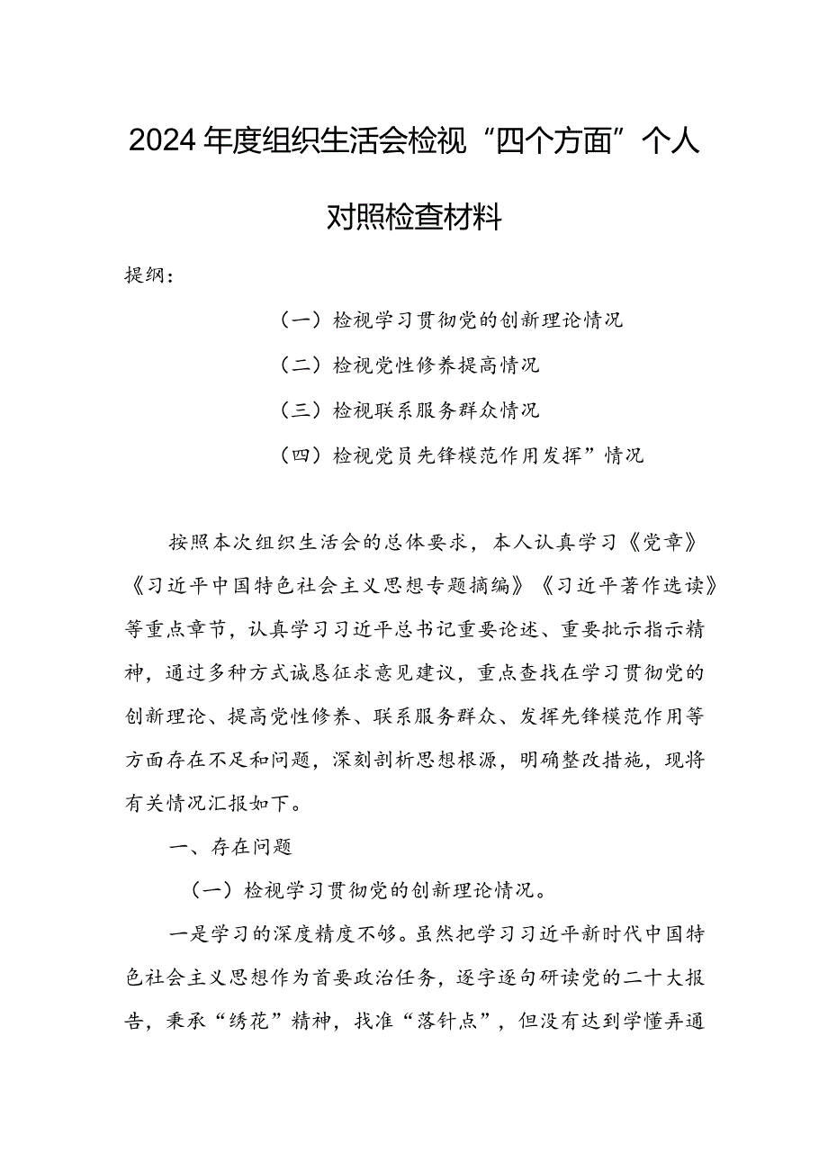 局党员干部2024组织生活会围绕（“学习贯彻党的创新理论、党性修养提高、联系服务群众、党员先锋模范作用发挥”）对照检查剖析范文.docx_第1页