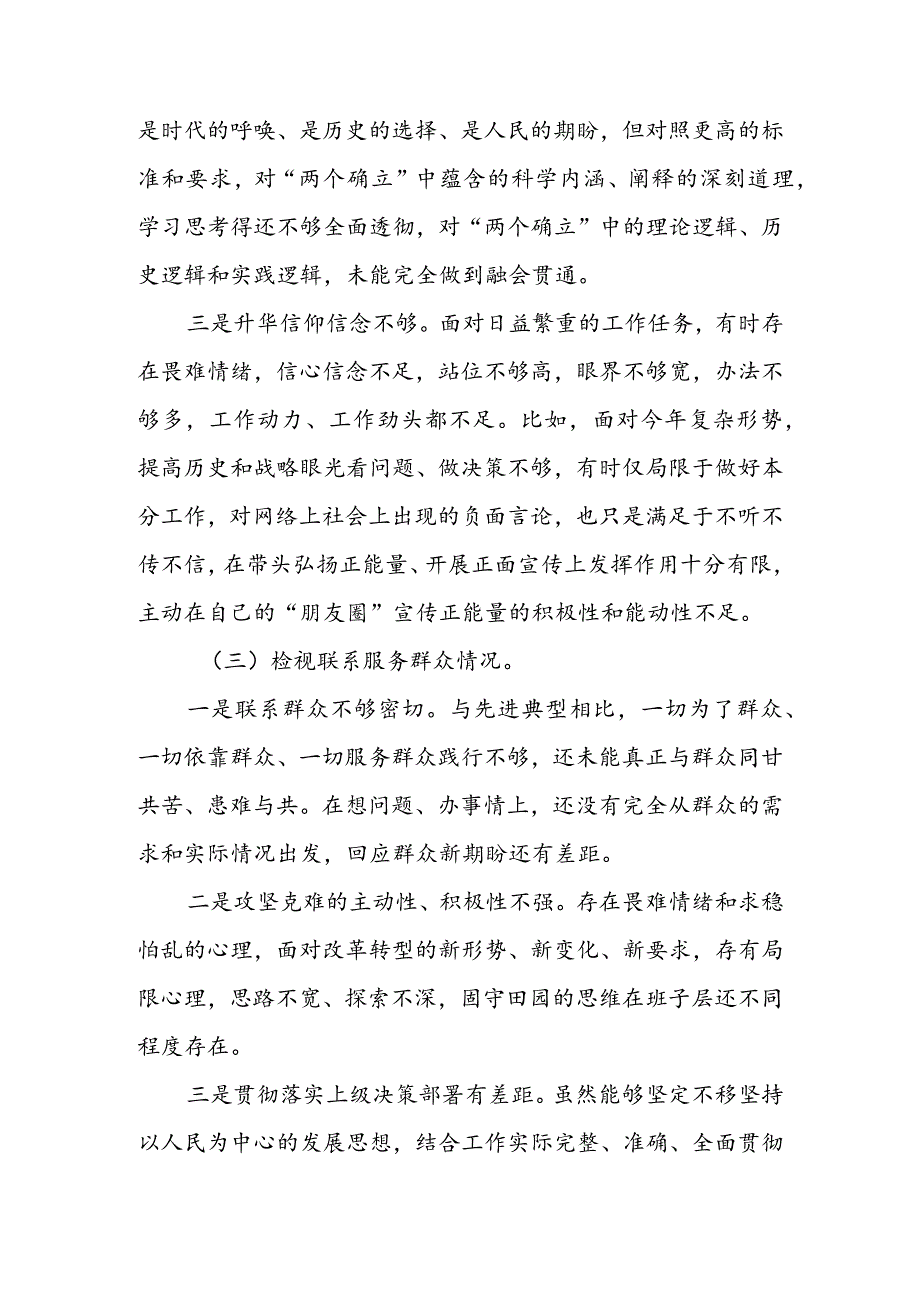 局党员干部2024组织生活会围绕（“学习贯彻党的创新理论、党性修养提高、联系服务群众、党员先锋模范作用发挥”）对照检查剖析范文.docx_第3页