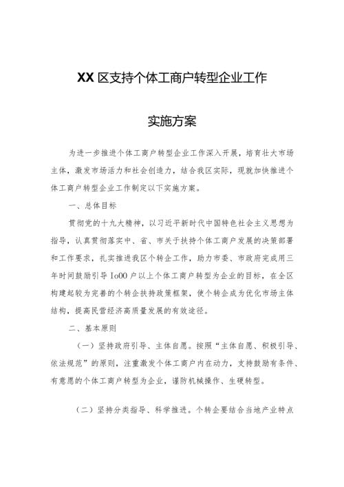 XX区支持个体工商户转型企业工作实施方案.docx