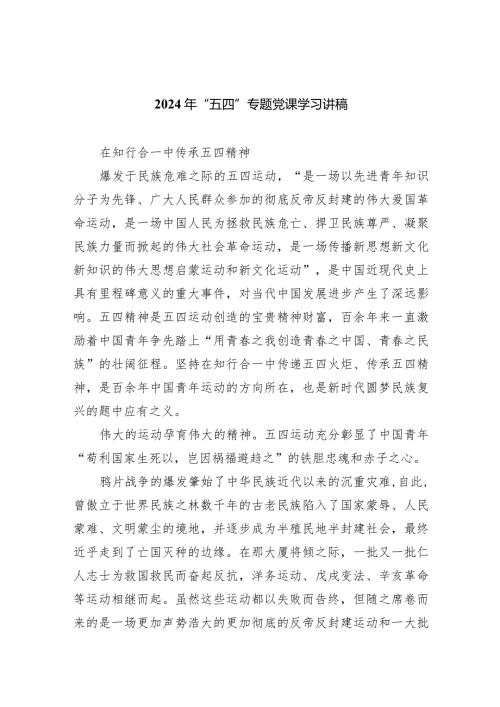 (六篇)2024年“五四”专题党课学习讲稿精选.docx