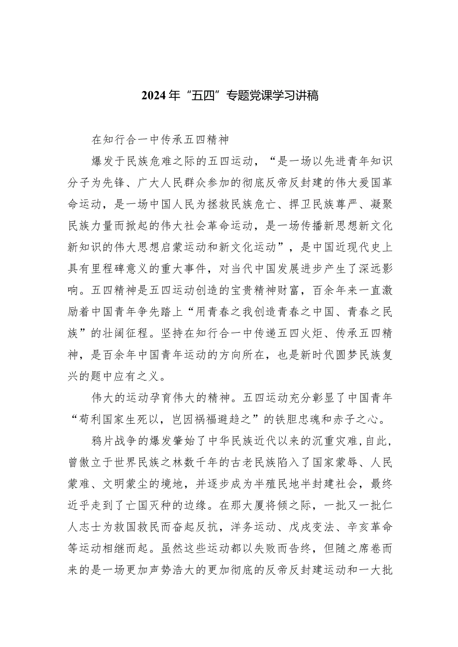 (六篇)2024年“五四”专题党课学习讲稿精选.docx_第1页