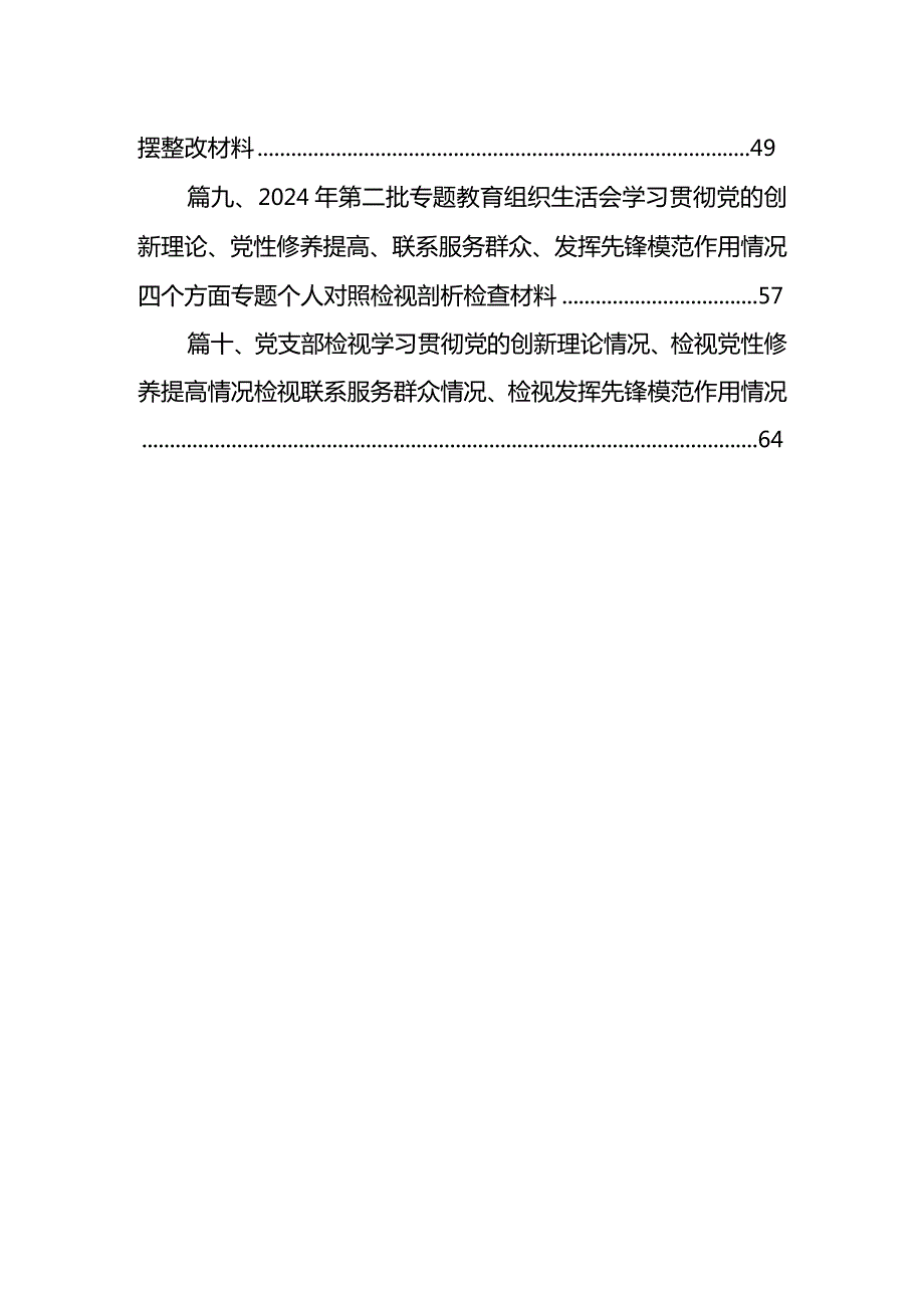 2024民主生活会对照检查材料（共10篇）.docx_第2页
