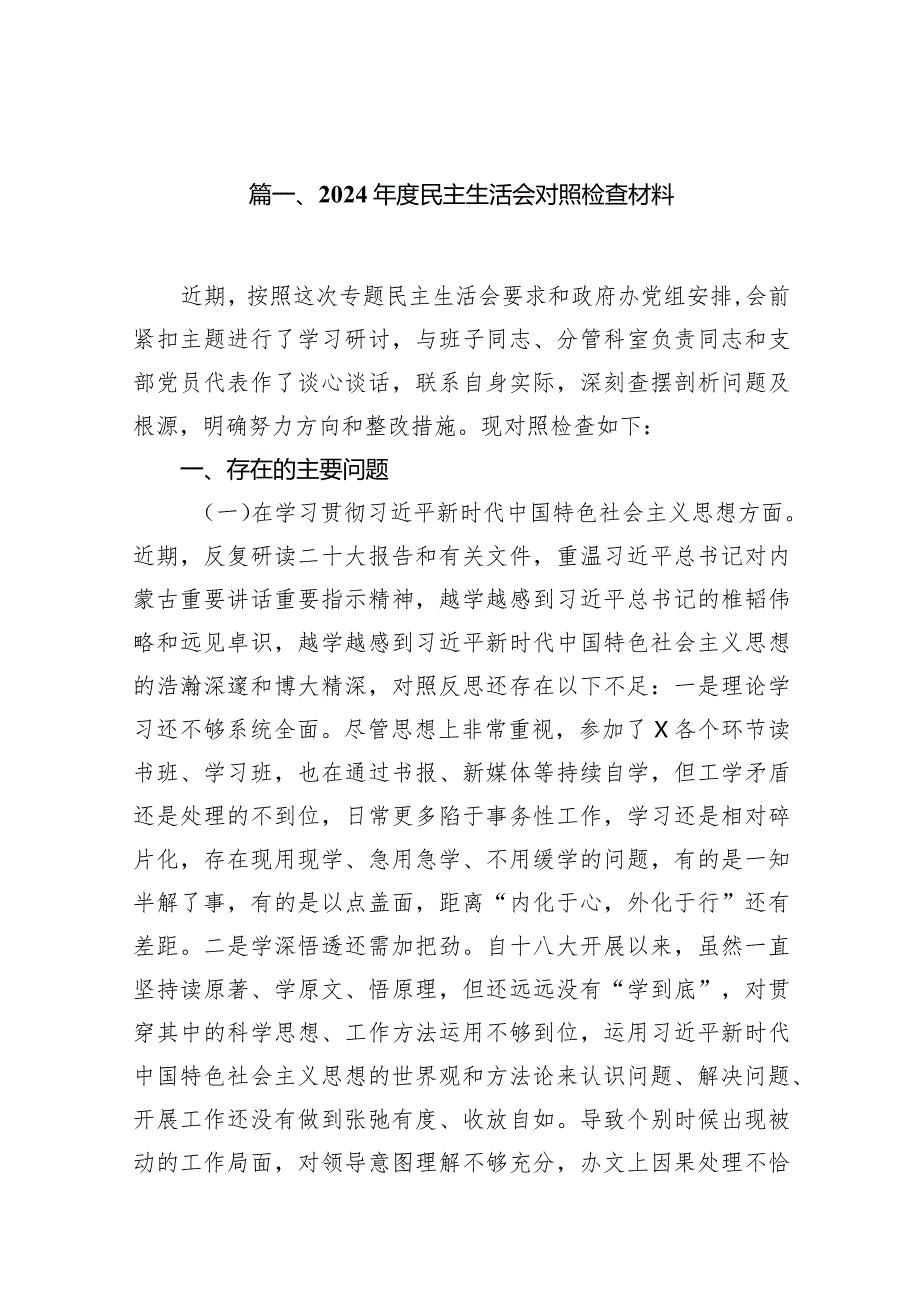 2024民主生活会对照检查材料（共10篇）.docx_第3页