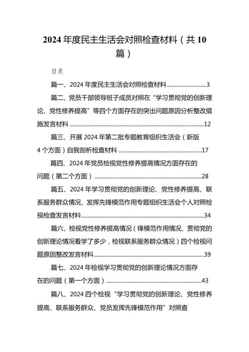 2024民主生活会对照检查材料（共10篇）.docx