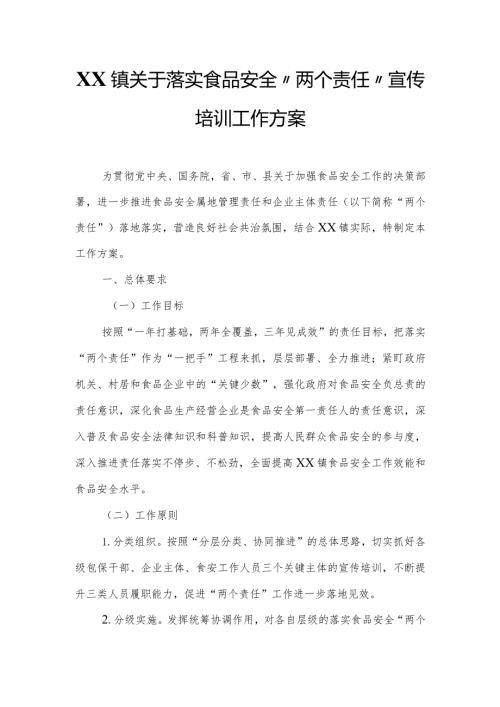 XX镇关于落实食品安全“两个责任”宣传培训工作方案.docx