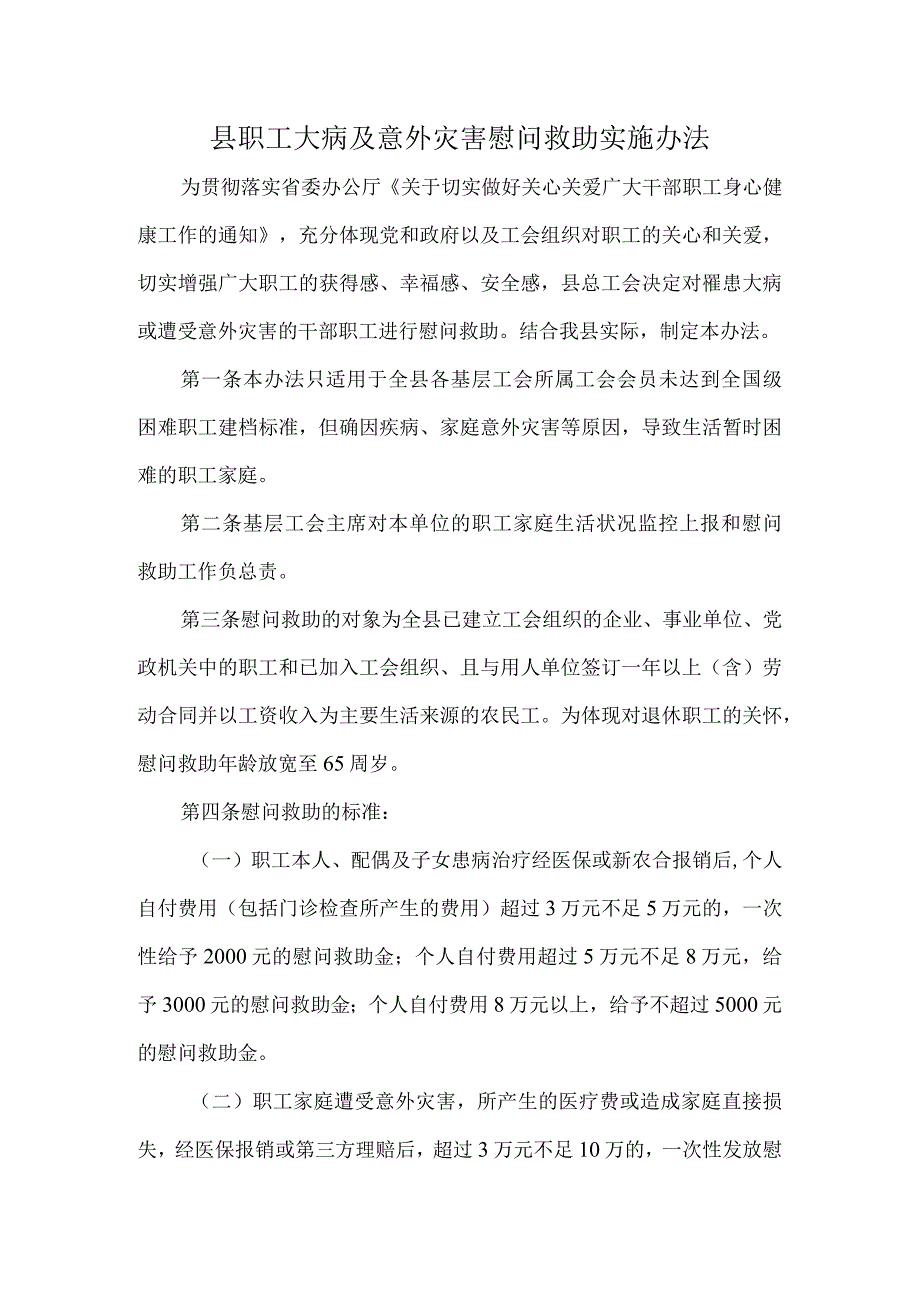 县职工大病及意外灾害慰问救助实施办法.docx_第1页