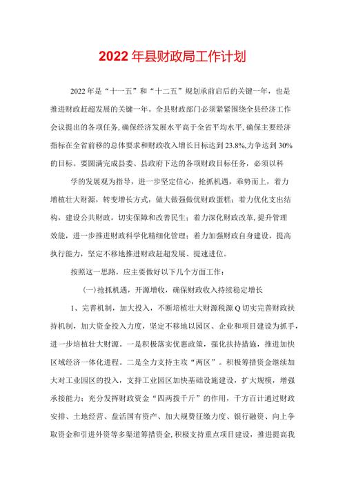 2022年县财政局工作计划.docx